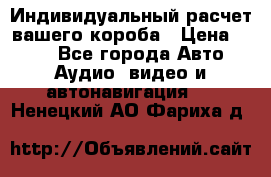Индивидуальный расчет вашего короба › Цена ­ 500 - Все города Авто » Аудио, видео и автонавигация   . Ненецкий АО,Фариха д.